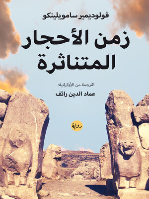 cover image of زمن الأحجار المتناثرة